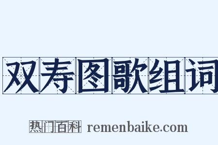 双寿图歌组词是什么意思的图片